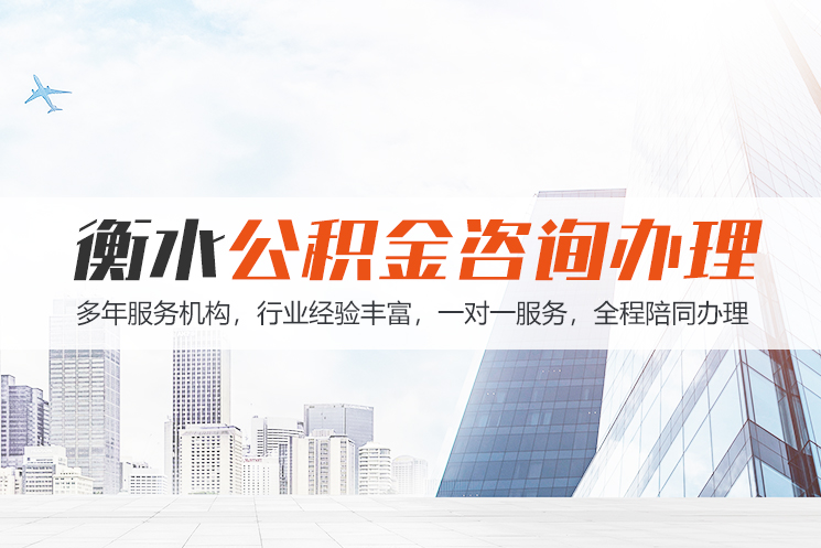 泉州衡水公积金代办