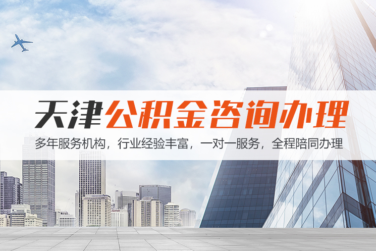 泉州天津公积金代办