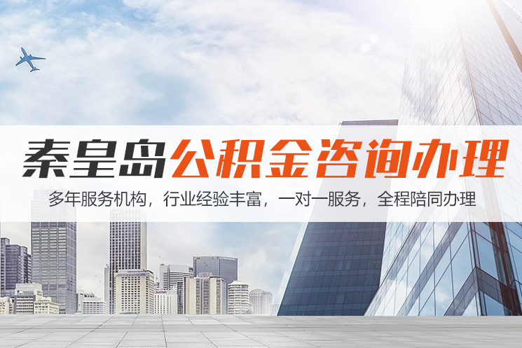泉州秦皇岛公积金代办