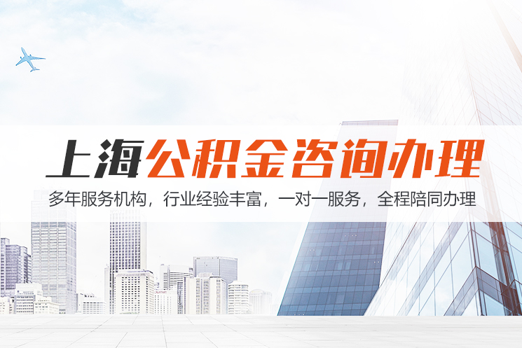泉州江苏公积金代办