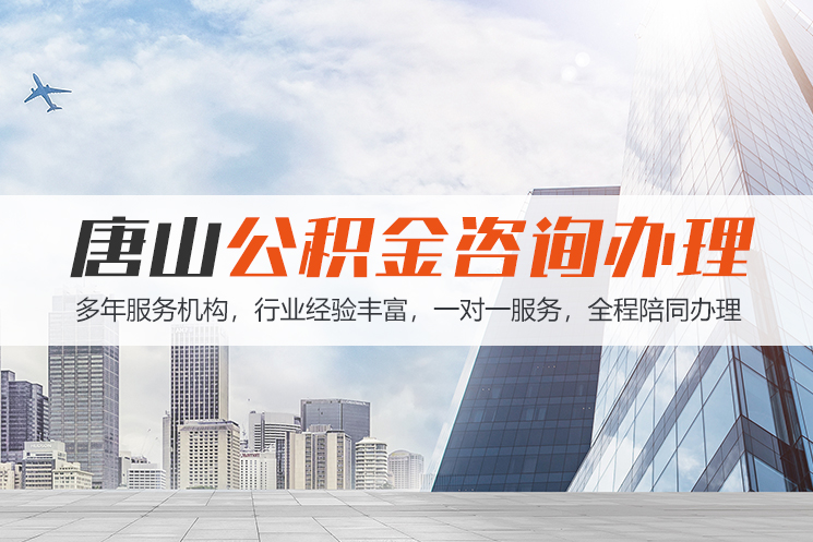 泉州唐山公积金代办