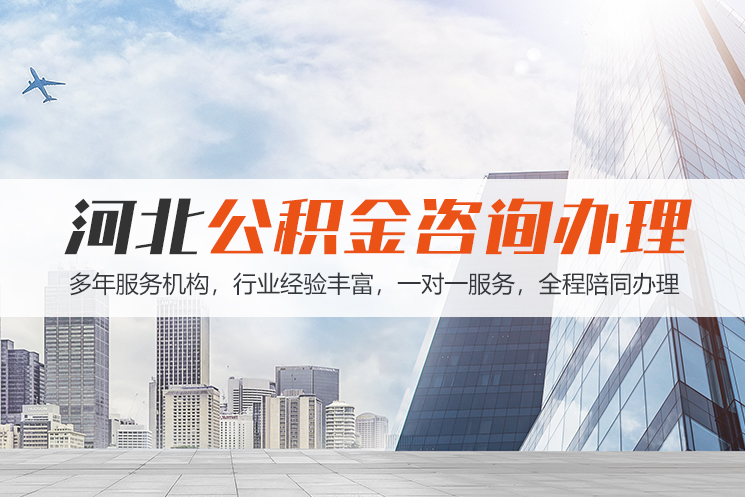 泉州河北公积金代办