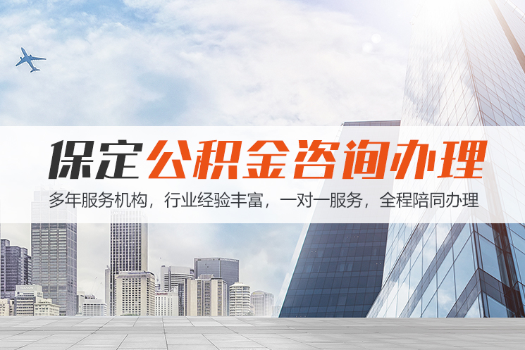 泉州保定公积金代办咨询