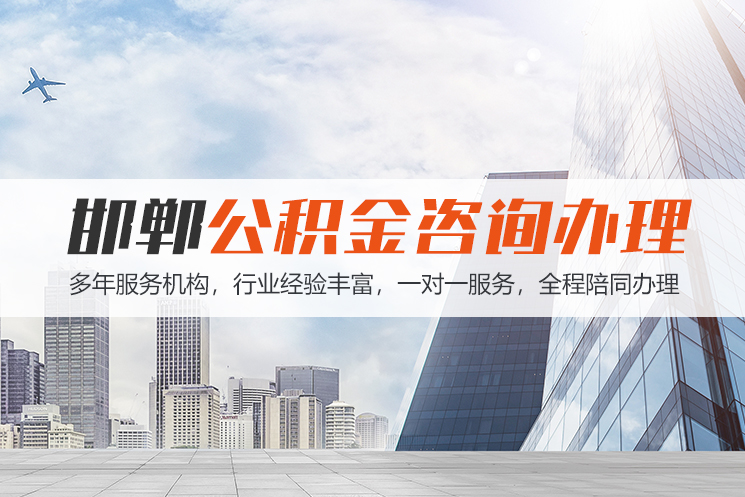 泉州邯郸公积金代办