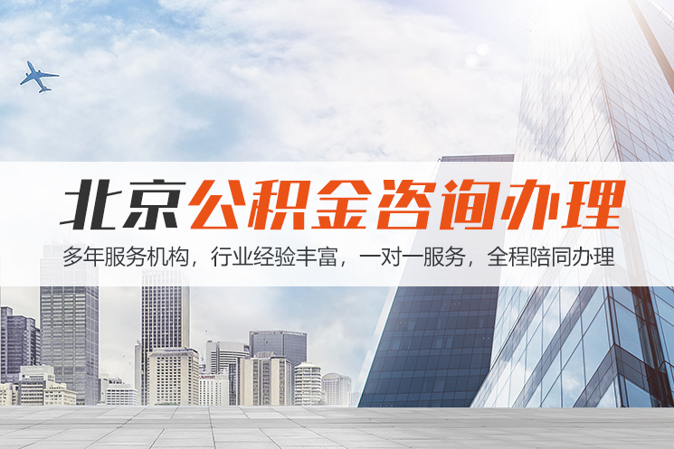 泉州北京公积金代办